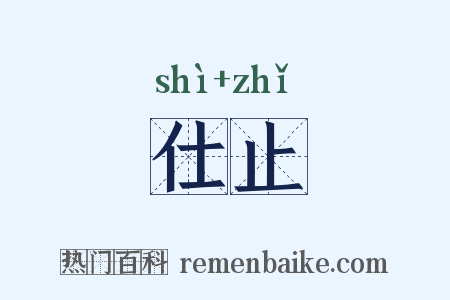 仕止是什么意思的图片